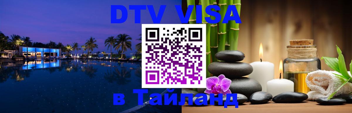 DTV Visa Thailand — прайс и условия, виза без дополнительных документов - 